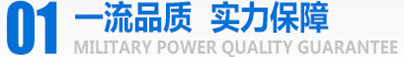 軍工品質(zhì)，實(shí)力保障